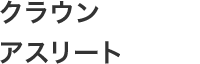 クラウンアスリート