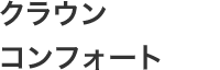 クラウンコンフォート