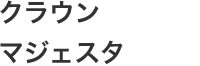 クラウンマジェスタ