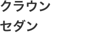 クラウンセダン