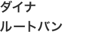 ダイナルートバン