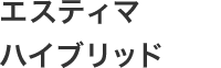 エスティマハイブリッド
