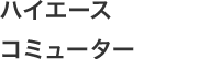 ハイエースコミューター