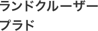 ランドクルーザープラド