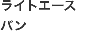 ライトエースバン
