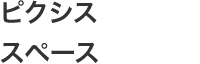 ピクシススペース