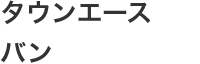 タウンエースバン