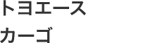 トヨエースカーゴ
