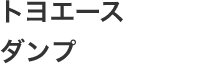 トヨエースダンプ
