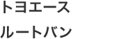 トヨエースルートバン