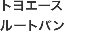 トヨエースルートバン