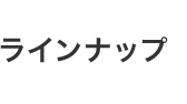 ラインナップ