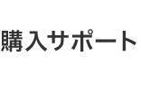 購入サポート