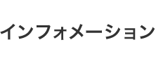 インフォメーション