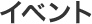 イベント